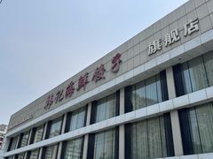 -韩记海鲜饺子旗舰店(红海新区店)