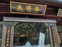 -春发生饭店·非遗(南院门店)