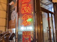 -老厨家(友谊路总店)