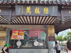 门面-陆稿荐观前街店