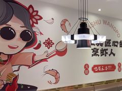 -巴蜀王婆大虾(南锣鼓巷店)