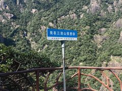 -三清山风景名胜区
