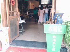 门面-农耕记·湖南土菜(科技园店)