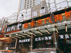 门面-船梆煮•蒸汽海鲜·炉火烤肉(五四广场店)