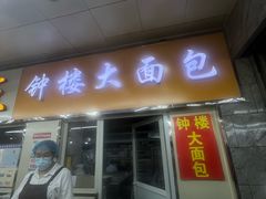 -钟楼大面包