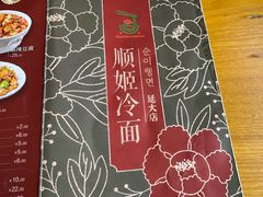 -顺姬冷面(延大店)