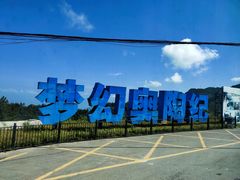 -梦幻奥陶纪景区