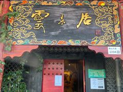 -云来居素食馆(南山店)