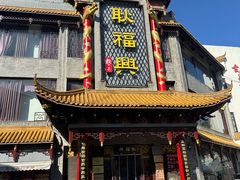 -耿福兴(凤凰美食街店)