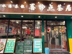 -喜势点·糖沙翁手工茶点·本地人茶居(永庆坊店)