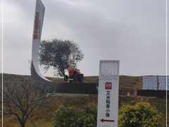 -艾米稻香小镇