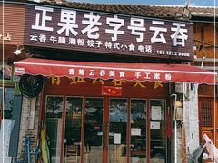 门面-老字号正果云吞(正果店)