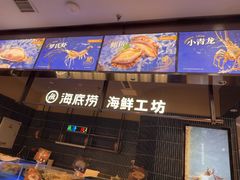 -海底捞火锅(长宁路龙之梦店)