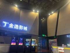 -金逸影城(明发店)