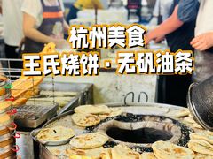 -文武王氏烧饼·无矾油条(西溪路店)