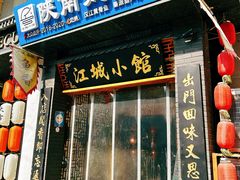 -江城小馆陕南妈妈菜·全球旅行餐厅(钟楼店)