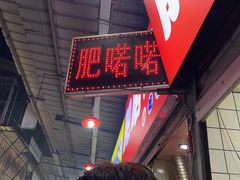 -肥喏喏小吃站(农院路店)
