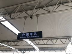 -合肥南站