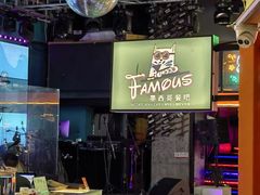 -Famous肥猫墨西哥音乐餐吧(五棵松华熙LIVE店)