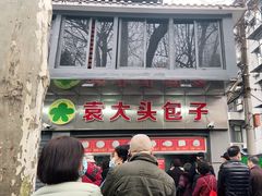 门面-袁大头包子(光华路店)