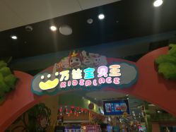 -万达宝贝乐园(北京槐房店)