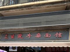 -王记生烫牛杂面馆(兰陵路店)