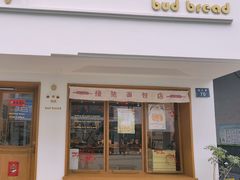 门面-慢熟面包店bud bread(孩儿巷店)