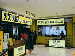 门面-炊烟小炒黄牛肉(中心印象城店)