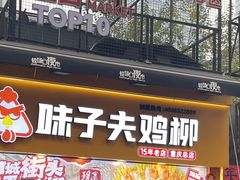 -味子夫鸡柳(解放碑总店)