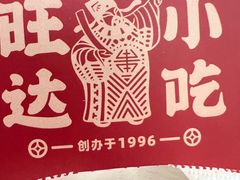 -旺达小吃•三十年福州菜(正大广场店)
