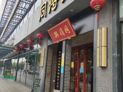 门面-同得兴面馆.苏式面.三虾面(园区店)