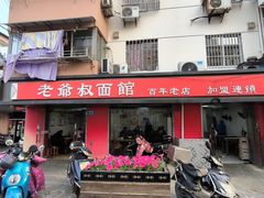 -超爷叔面馆(西园店)
