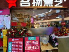 -名扬煮艺肥牛自助火锅(同和店)