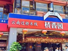 -桥香园云南过桥米线(金马碧鸡店)