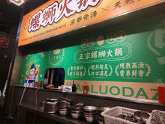 -小螺大作·螺蛳粉火锅(林和西店)