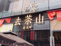 -去茶山(新光里店)