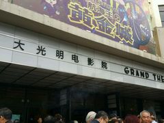 -大光明电影院(南京西路店)