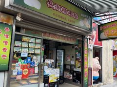 -澳门长洲糯米糍(柯打苏沙街店)