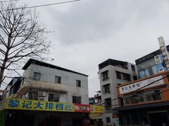 -黎记大排档(慈云路店)