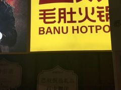 -巴奴毛肚火锅(大剧院店)