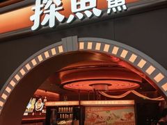 -探鱼·鲜青椒爽麻烤鱼(三水广场店)