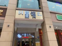 -川里谈·川味小馆(北京路店)