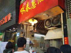 门面-咏春葱油饼(德政中路店)