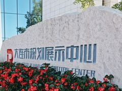 -大连市规划展示中心
