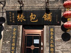门面-张包铺(道外店)