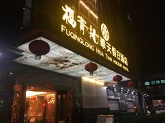 -深圳福青龙华天假日酒店