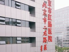 -北京市肛肠医院(北京市二龙路医院)