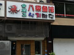 -金明子八带鱼馆(正宗韩国连锁店)