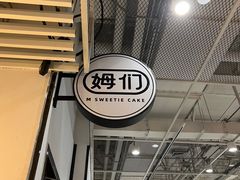 -姆们M Sweetie Cake(五道口店)