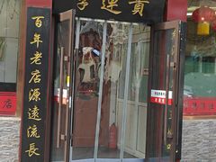 -李连贵熏肉大饼(沈阳站店)